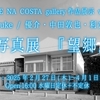 CAFE NA COSTA作品展示 vol.11