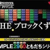 今ゲームボーイアドバンスのTHE ブロックくずし SIMPLE2960シリーズにいい感じでとんでもないことが起こっている？