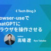 browser-useでChatGPTにブラウザを操作させる