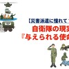 【災害派遣に憧れて？】自衛隊の現実と『与えられる使命』