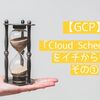 【GCP】Let's サーバーレス！「Cloud Scheduler」をイチから学ぶ その①