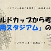 ワールドカップから考える「専用スタジアム」の現在