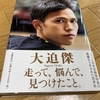 『走って、悩んで、見つけたこと。』ランナー皆んなに読んでほしい！【読書記録】＃96点目