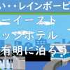 ファーイーストビレッジホテル東京有明に泊まろう！