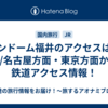 サンドーム福井のアクセスは？大阪/名古屋方面・東京方面からの鉄道アクセス情報！