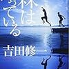 吉田　修一　森は知っている　幻冬舎