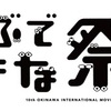 島ぜんぶでおーきな祭 第10回沖縄国際映画祭（2018年4月19日～22日）「JIMOT CM REPUBLIC 2018」CMアイディアの募集中！