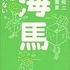 池谷裕二、糸井重里『海馬：脳は疲れない』新潮文庫、2005年7月