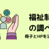 【○○市 助成で検索】福祉制度の調べ方