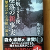 この国の在り方を根本から問う『日航123便墜落の新事実』