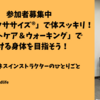 参加者募集中　「３軽エクササイズ®」で体スッキリ！「フットケア＆ウォーキング」で歩ける身体を目指そう！