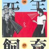 完全なる飼育