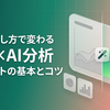 【ウェビナー振り返り】指示の出し方で変わるGA4×AI分析：プロンプトの基本とコツ