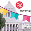 【衆議院選挙2024の振り返り②】🎊祝🎊参政党3議席獲得！！