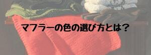 【メンズ向け】マフラーの色の選び方にはたった3通りしかないって知ってた？