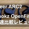 ながら聴きイヤホンの最高峰！Cleer ARC2が届いたので早速OpenFitと比べてみた！