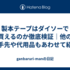 製本テープはダイソーで買えるのか徹底検証｜他の入手先や代用品もあわせて紹介