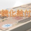 持続化給付金はアフィリエイターにも適用されるのか？