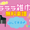 【ふれあい遊び】ラララぞうきん♪無料楽譜☆赤ちゃんとのオススメふれあい遊び歌♪3・４・５歳お友達と★子育て広場♪