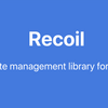 Recoil で再レンダリングを抑えるために気をつけていること