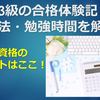 簿記3級の合格体験記！勉強法・勉強時間を解説！