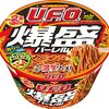 本日「日清焼そばU.F.O. 爆盛バーレル」全国発売開始！！爆喰いするぞおおおおお