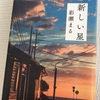 『新しい星』『黄色いマンション 黒い猫』～最近心に残った本