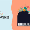 MIDI音源からのピアノの採譜