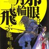 【第9作】　邪眼は月輪に飛ぶ　著者：藤田 和日郎