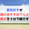 歴史好きが姫路のおすすめグルメと歴史観光を３分で紹介する！