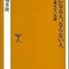 病気になる人、ならない人 その見逃せない法則 (ソフトバンク新書 47)