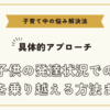 子供の発達状況での悩みを乗り越える方法まとめ