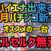 【パチンコ6月新台】ハイエナ出来るパチンコ新台　遊タイム　右打ちランプ　潜伏確変