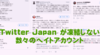 うようよツイッタージャパンに人々が立ち上がった - Twitter Japan 社前での No Nate デモ、そして社の回答は ?