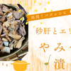【再現！バズレシピ】砂肝とエリンギのやみつき漬け