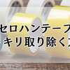 古いセロハンテープ跡をスッキリ取り除く方法