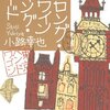 158冊め　「東京バンドワゴン　ザ・ロング・アンド・ワインディング・ロード」　小路幸也