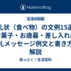 お礼状（食べ物）の文例15選｜お菓子・お歳暮・差し入れのお礼メッセージ例文と書き方を解説