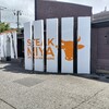 酒田市「ステーキ宮」さんで、ご飯おかわり。