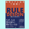 『数理モデル思考で紐解く RULE DESIGN -組織と人の行動を科学する-』江崎貴裕