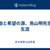 感動と希望の源、鳥山明先生の生涯