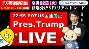 FX実践解説、相場分析＆リアルトレード、ドル円などの注目材料（2026年9月22日）