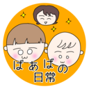 ばあばの子育て日常日記