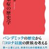 コロナ・パンデミックを振り返る／感染症の歴史学（飯島渉）