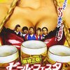 『ビール・フェスタ 無修正版 ～世界対抗・一気飲み選手権』