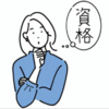 社会人のためのコスパ最強資格ガイド