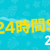 【キャンペーン情報】格安航空ピーチが限定24時間セール！