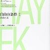 フリードリヒ・Ａ・ハイエク「自由の条件［２］　自由と法」（３）