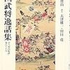 湯浅常山『続 戦国武将逸話集：訳注『常山紀談』巻八〜十五』