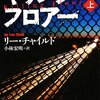 ジャック・リーチャー・シリーズ第1作／『キリング・フロアー』リー・チャイルド